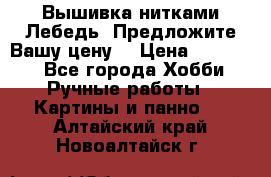 Вышивка нитками Лебедь. Предложите Вашу цену! › Цена ­ 10 000 - Все города Хобби. Ручные работы » Картины и панно   . Алтайский край,Новоалтайск г.